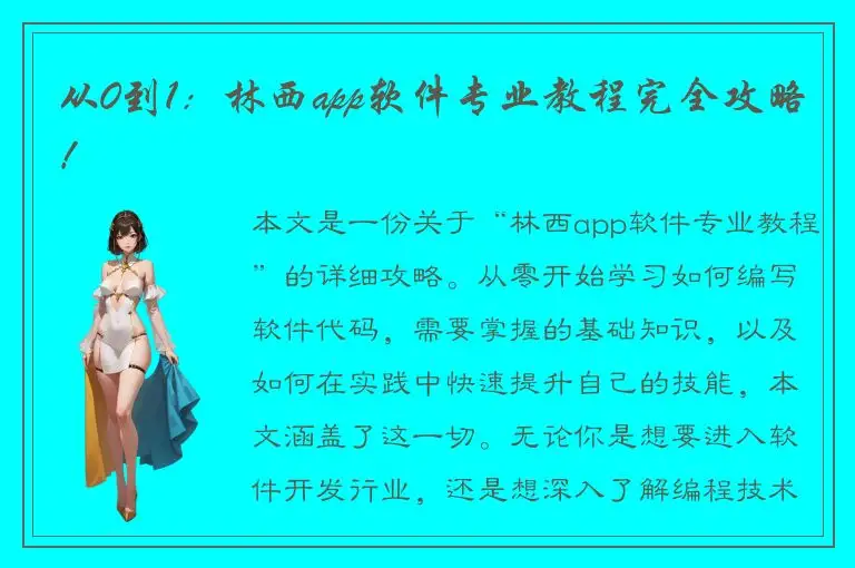 从0到1：林西app软件专业教程完全攻略！