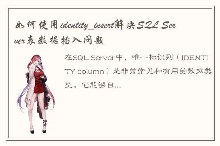 如何使用identity_insert解决SQL Server表数据插入问题