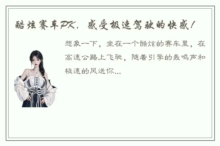 酷炫赛车PK，感受极速驾驶的快感！