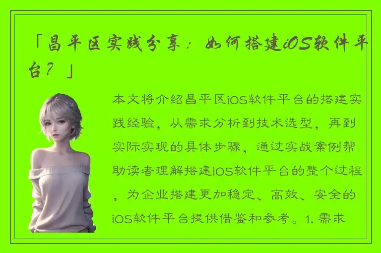 「昌平区实践分享：如何搭建iOS软件平台？」