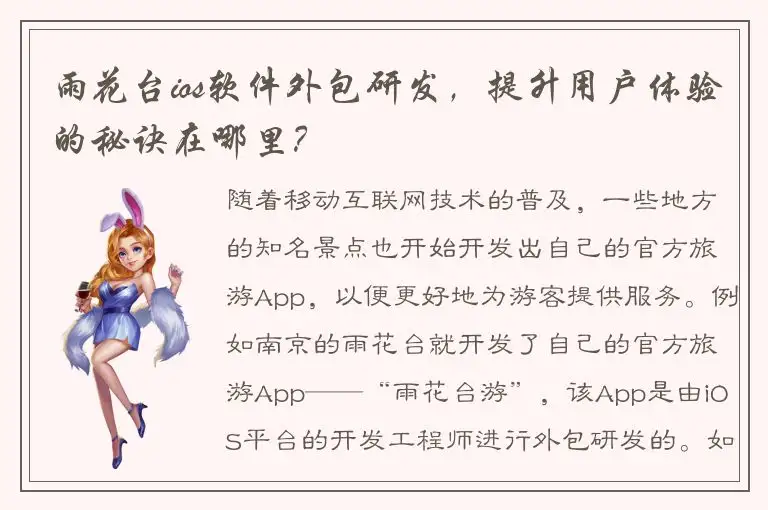 雨花台ios软件外包研发，提升用户体验的秘诀在哪里？
