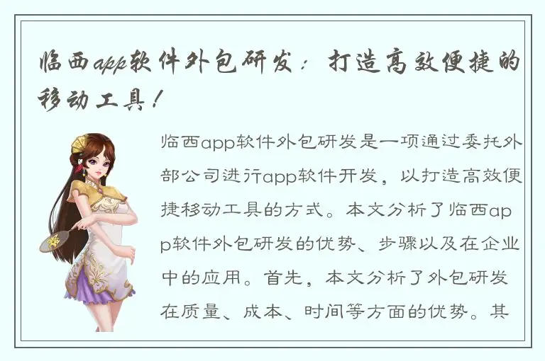 临西app软件外包研发：打造高效便捷的移动工具！