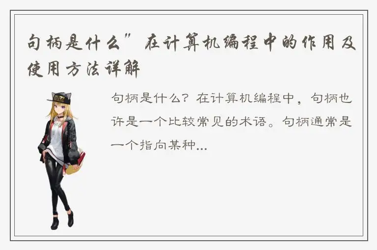 句柄是什么”在计算机编程中的作用及使用方法详解