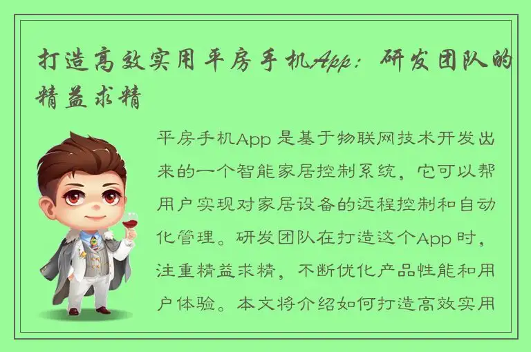 打造高效实用平房手机App：研发团队的精益求精