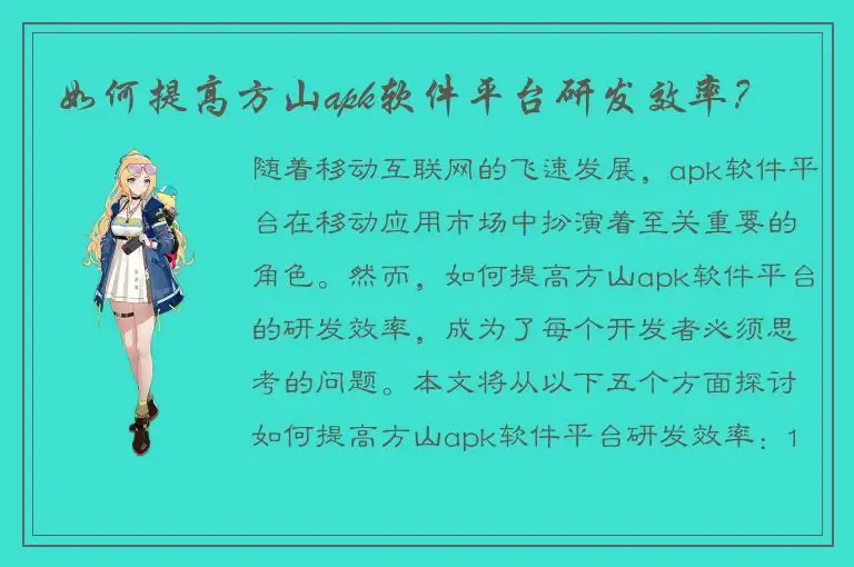 如何提高方山apk软件平台研发效率？
