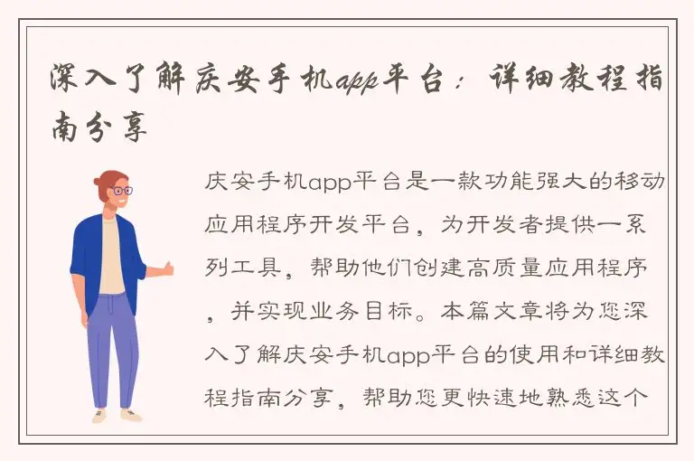 深入了解庆安手机app平台：详细教程指南分享