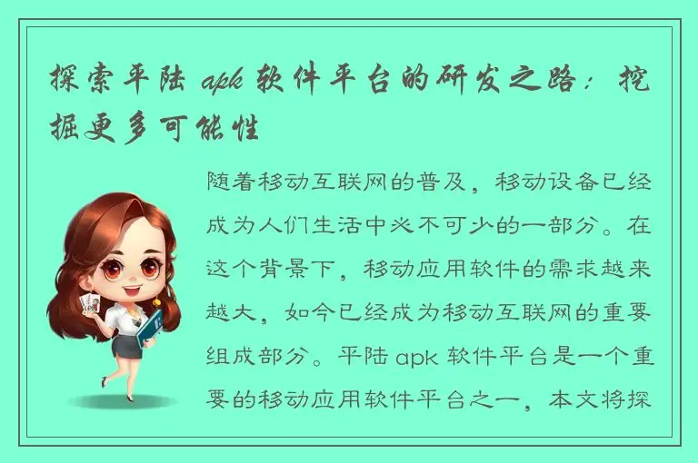 探索平陆 apk 软件平台的研发之路：挖掘更多可能性