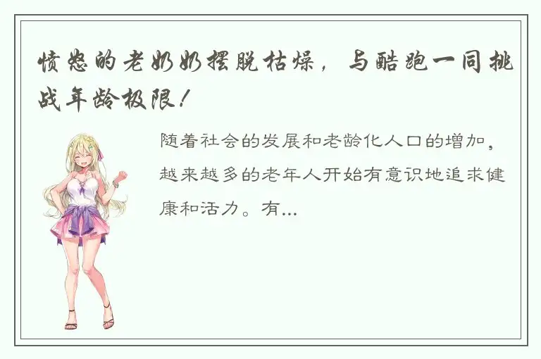 愤怒的老奶奶摆脱枯燥，与酷跑一同挑战年龄极限！