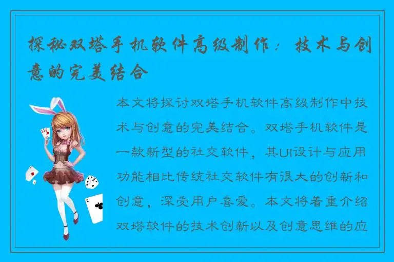 探秘双塔手机软件高级制作：技术与创意的完美结合