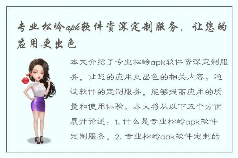 专业松岭apk软件资深定制服务，让您的应用更出色