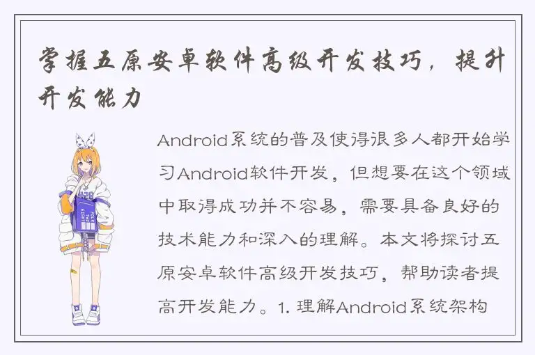 掌握五原安卓软件高级开发技巧，提升开发能力