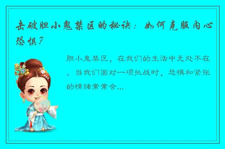 击破胆小鬼禁区的秘诀：如何克服内心恐惧？