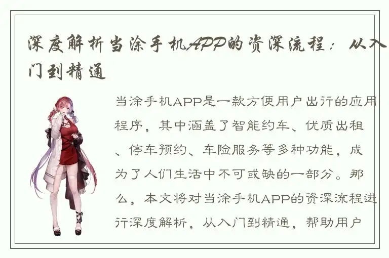 深度解析当涂手机APP的资深流程：从入门到精通