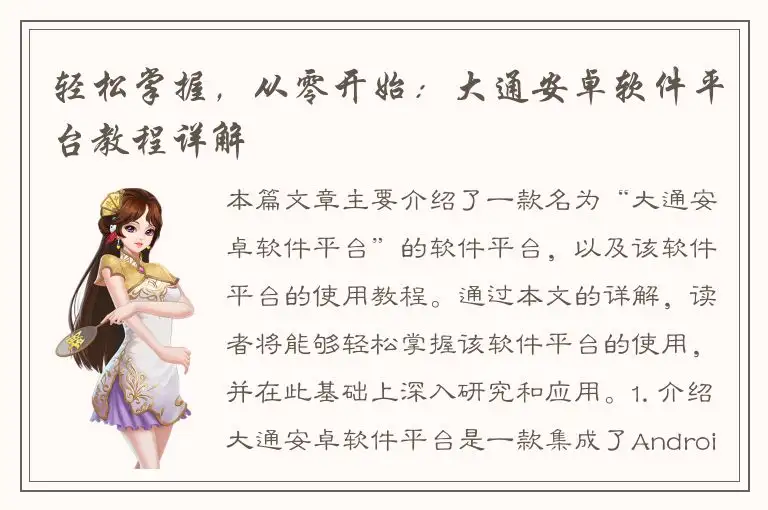 轻松掌握，从零开始：大通安卓软件平台教程详解