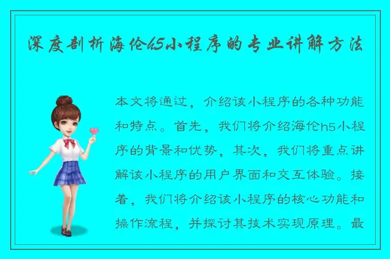 深度剖析海伦h5小程序的专业讲解方法