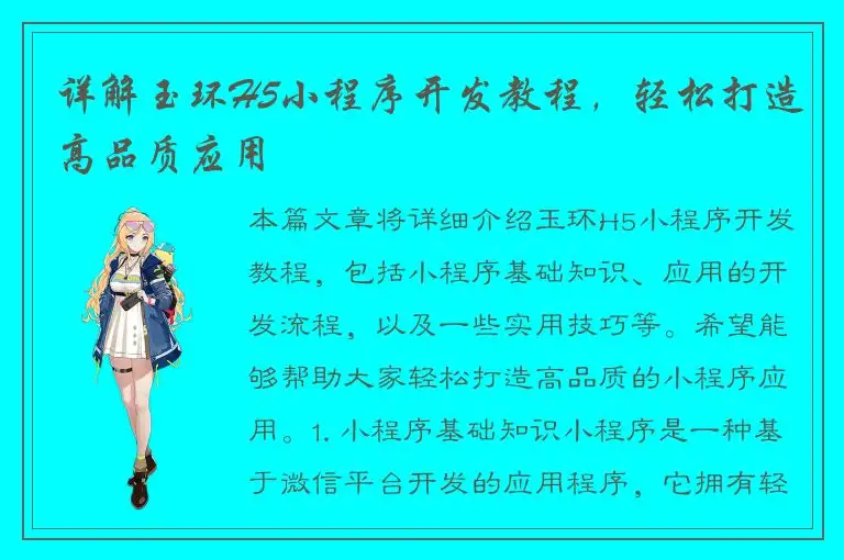详解玉环H5小程序开发教程，轻松打造高品质应用
