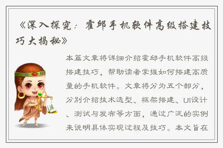 《深入探究：霍邱手机软件高级搭建技巧大揭秘》