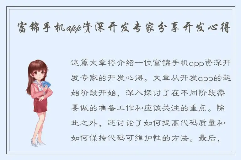 富锦手机app资深开发专家分享开发心得