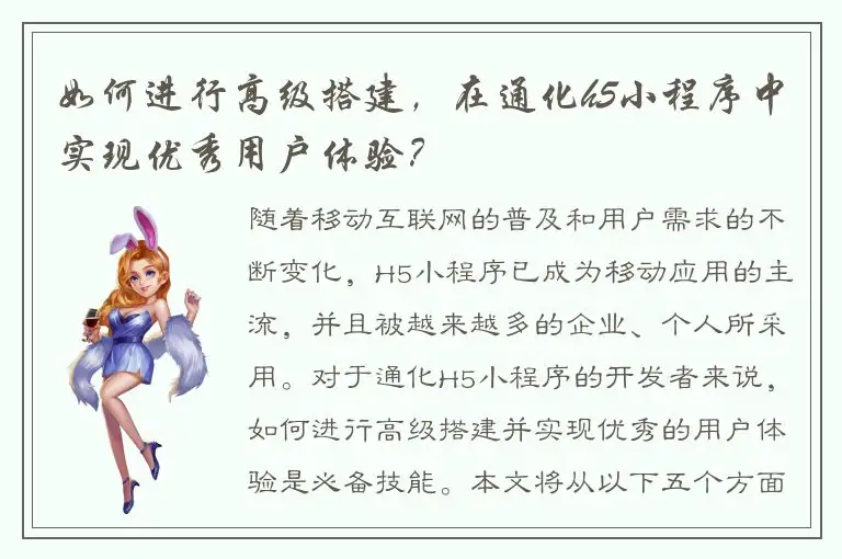 如何进行高级搭建，在通化h5小程序中实现优秀用户体验？