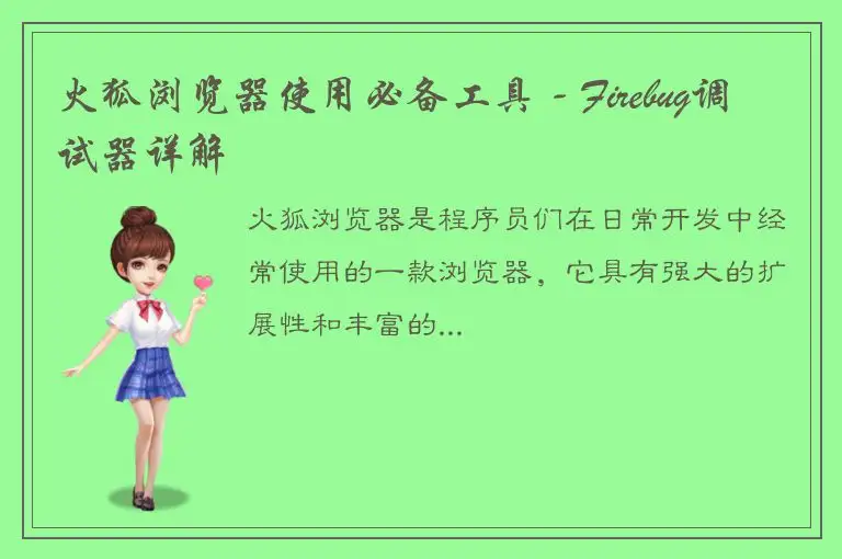 火狐浏览器使用必备工具 - Firebug调试器详解