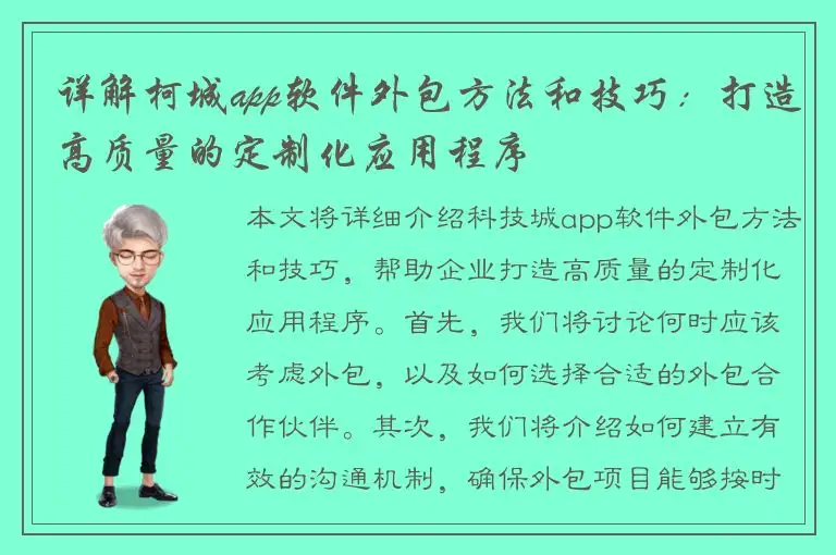 详解柯城app软件外包方法和技巧：打造高质量的定制化应用程序