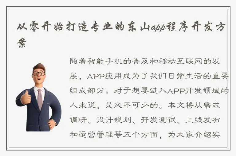 从零开始打造专业的东山app程序开发方案