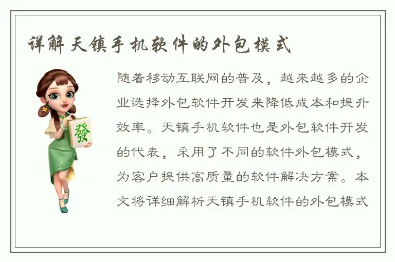 详解天镇手机软件的外包模式