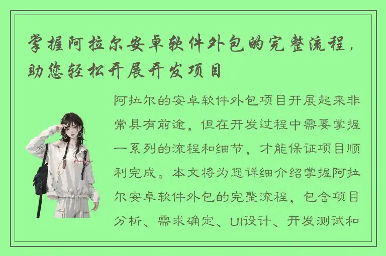 掌握阿拉尔安卓软件外包的完整流程，助您轻松开展开发项目