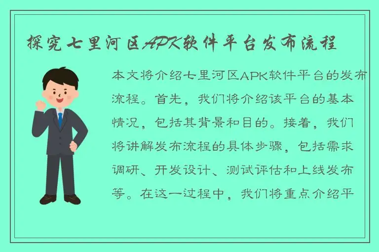 探究七里河区APK软件平台发布流程