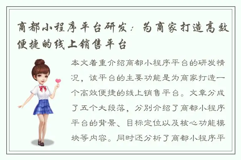 商都小程序平台研发：为商家打造高效便捷的线上销售平台