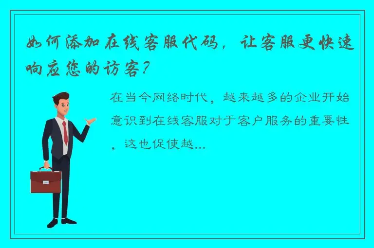 如何添加在线客服代码，让客服更快速响应您的访客？