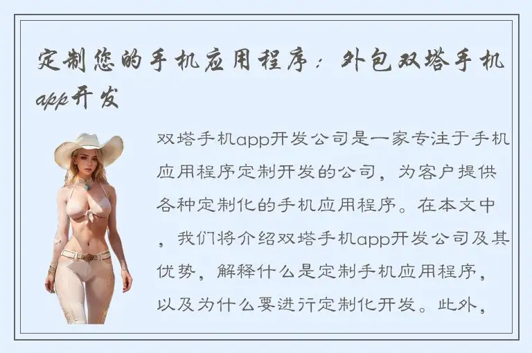 定制您的手机应用程序：外包双塔手机app开发