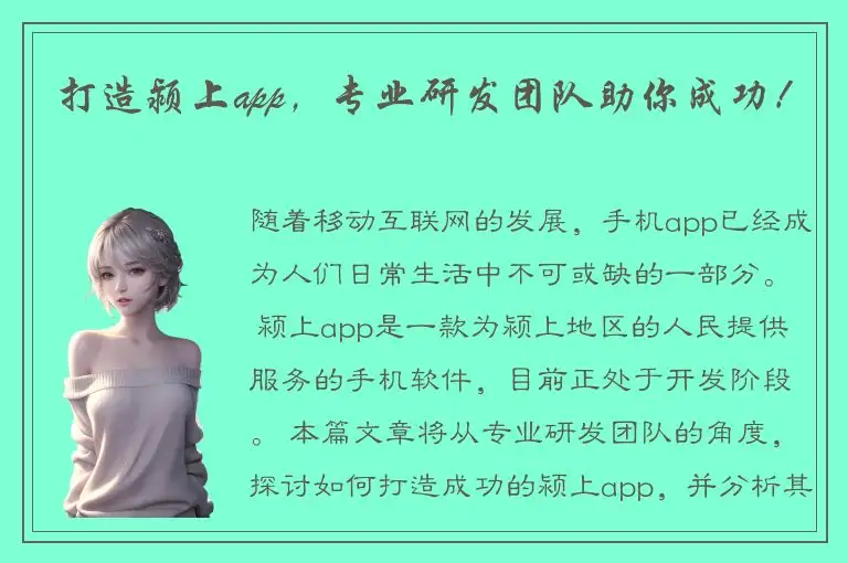 打造颍上app，专业研发团队助你成功！