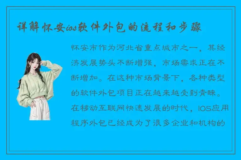 详解怀安ios软件外包的流程和步骤