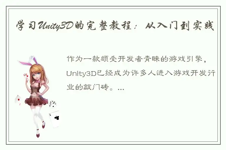 学习Unity3D的完整教程：从入门到实践