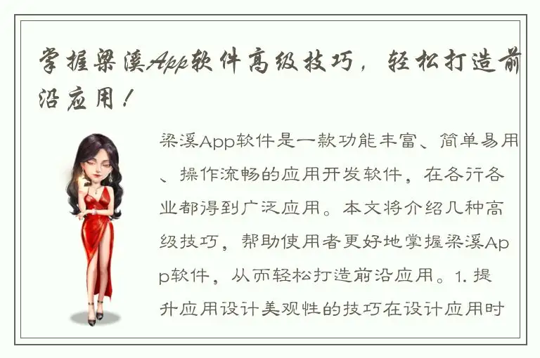 掌握梁溪App软件高级技巧，轻松打造前沿应用！
