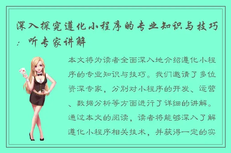 深入探究遵化小程序的专业知识与技巧：听专家讲解