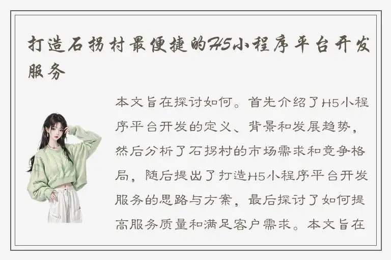 打造石拐村最便捷的H5小程序平台开发服务
