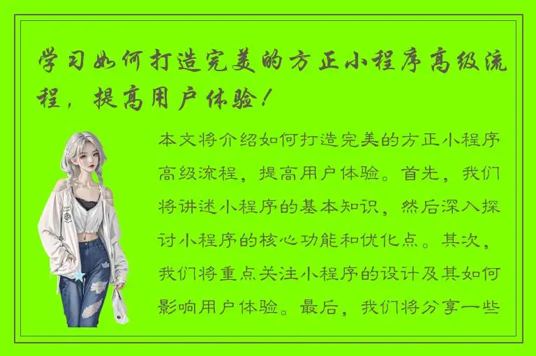 学习如何打造完美的方正小程序高级流程，提高用户体验！