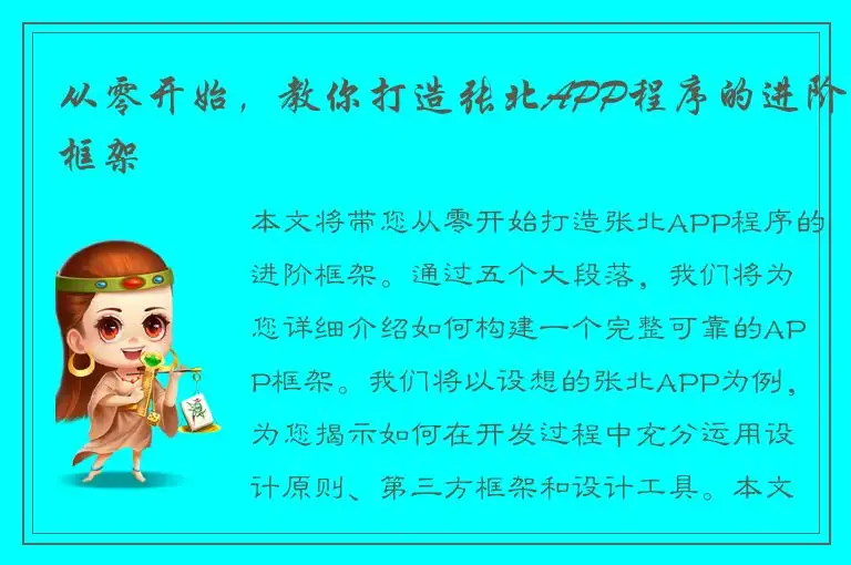 从零开始，教你打造张北APP程序的进阶框架