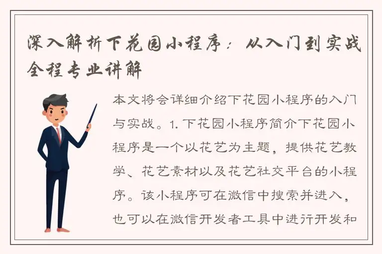 深入解析下花园小程序：从入门到实战全程专业讲解