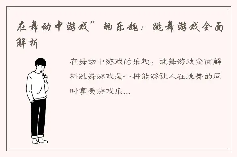 在舞动中游戏”的乐趣：跳舞游戏全面解析
