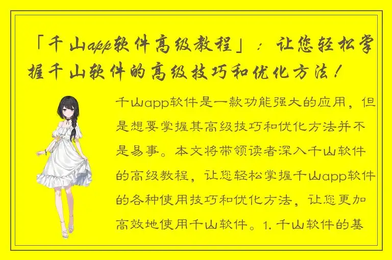 「千山app软件高级教程」：让您轻松掌握千山软件的高级技巧和优化方法！