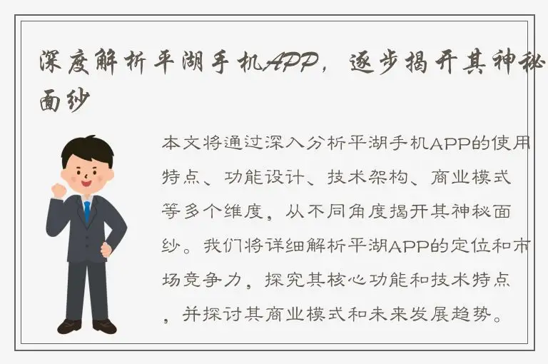 深度解析平湖手机APP，逐步揭开其神秘面纱