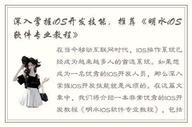 深入掌握iOS开发技能，推荐《明水iOS软件专业教程》