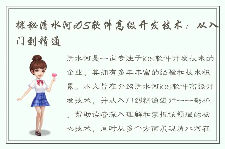 探秘清水河iOS软件高级开发技术：从入门到精通