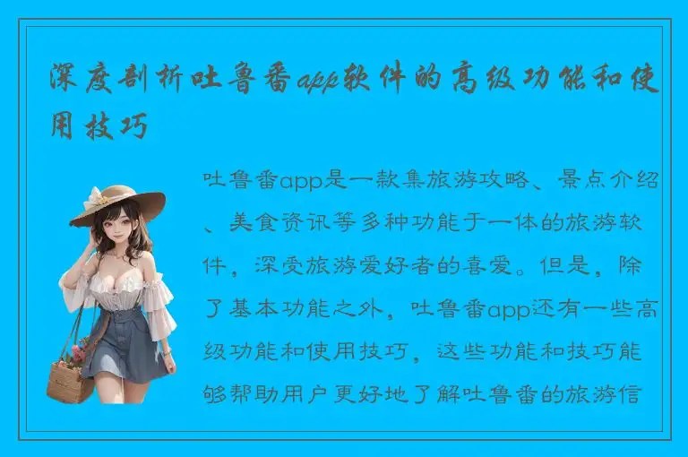 深度剖析吐鲁番app软件的高级功能和使用技巧