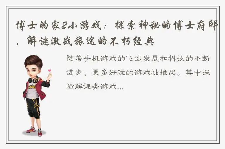 博士的家2小游戏：探索神秘的博士府邸，解谜激战旅途的不朽经典