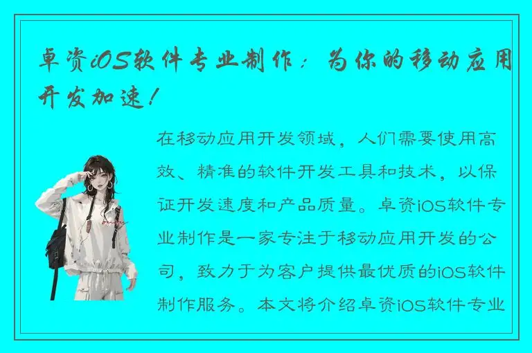 卓资iOS软件专业制作：为你的移动应用开发加速！