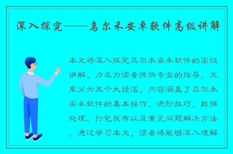 深入探究——乌尔禾安卓软件高级讲解